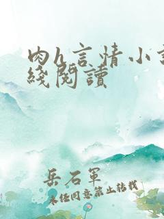 肉h言情小说在线阅读