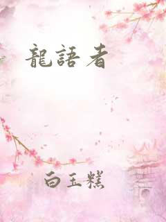龙语者