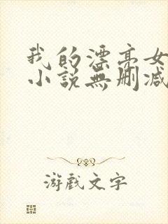 我的漂亮女房东小说无删减正版在线阅读