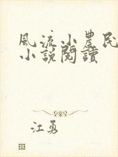 风流小农民李青小说阅读