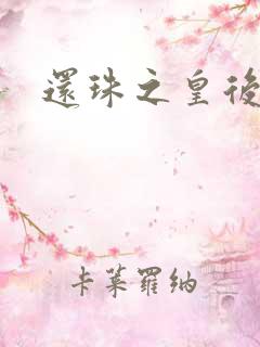 还珠之皇后吉祥