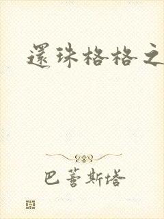 还珠格格之燕儿