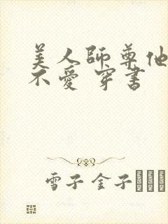 美人师尊他谁都不爱 穿书