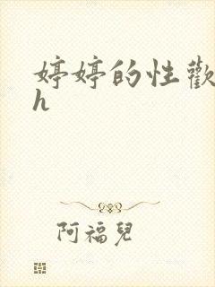 婷婷的性欢日记h