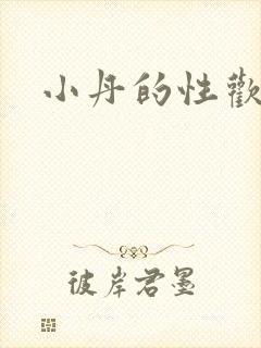 小丹的性欢生活