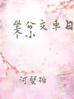 坐公交车日了两个小