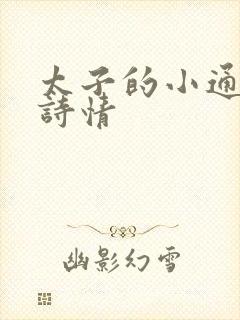 太子的小通房李诗情
