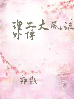 理工大风流往事外传