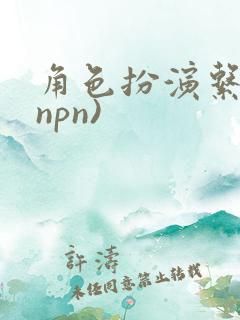 角色扮演系统(npn)