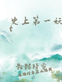 史上第一妖txt