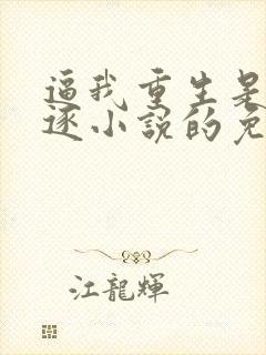 逼我重生是吧程逐小说的免费阅读