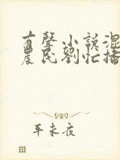 有声小说混世小农民刘忙播讲全集