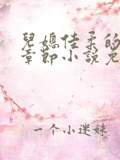儿媳佳柔的最新章节小说免费阅读全文