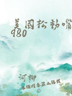 美国松动嘴唇1980