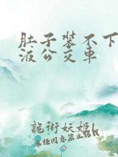 肚子装不下了尿液公交车