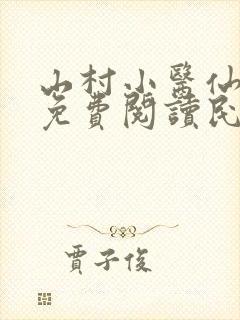 山村小医仙全文免费阅读民工