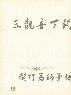 玉观音下载
