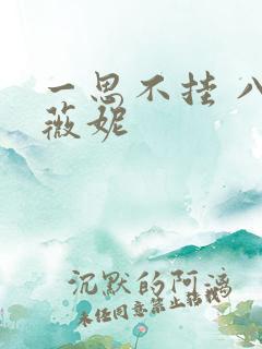 一思不挂 八月薇妮