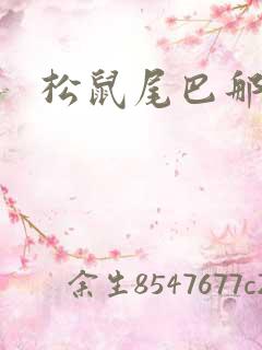 松鼠尾巴那么软