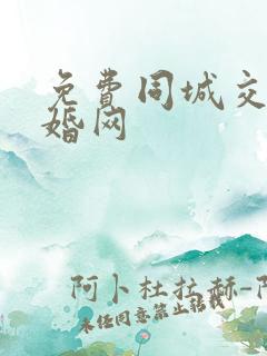 免费同城交友征婚网