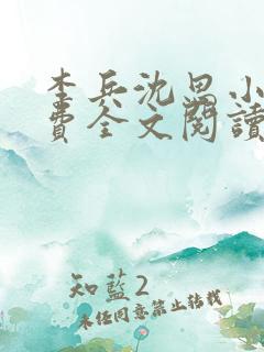 李兵沈思小说免费全文阅读