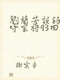 刘兰芳说的评书呼家将93回