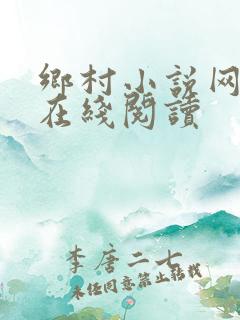 乡村小说网小说在线阅读