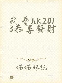 我爱hk2013恭喜发财