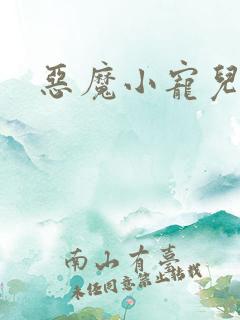 恶魔小宠儿