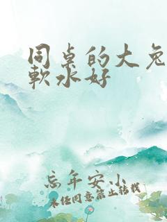 同桌的大兔子好软水好