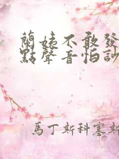 兰姨不敢发出一点声音怕吵醒