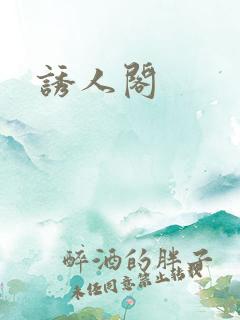 诱人阁