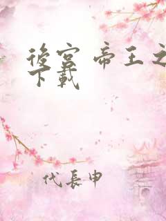 后宫 帝王之妾下载