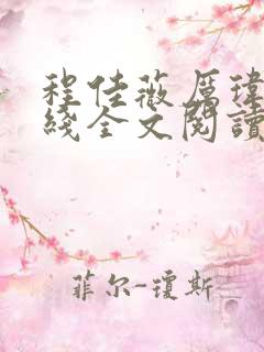 程佳薇厉玮钧在线全文阅读