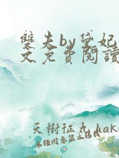双夫by黛妃全文免费阅读