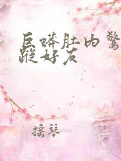 巨蟒肚内惊见失踪好友