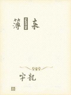 簿煕来