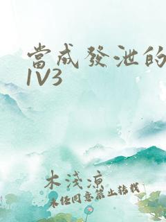 当成发泄的玩具1V3