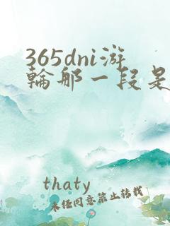 365dni游轮那一段是真的吗