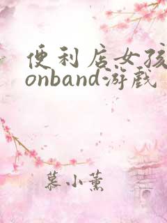 便利店女孩moonband游戏