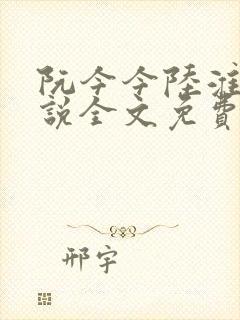 阮今今陆淮骁小说全文免费阅读
