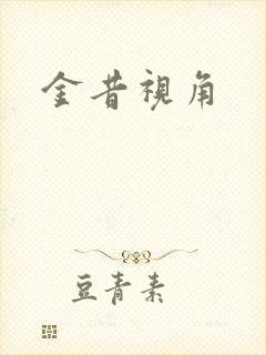 金昔视角