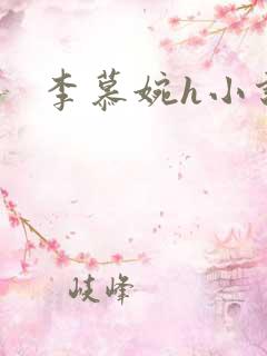 李慕婉h小说