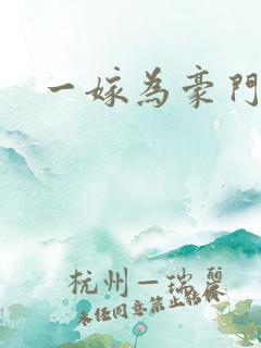 一嫁为豪门