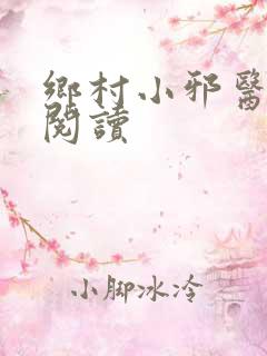 乡村小邪医全文阅读