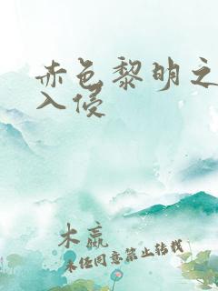 赤色黎明之中国入侵