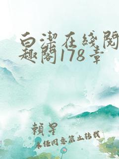 白洁在线阅读笔趣阁178章
