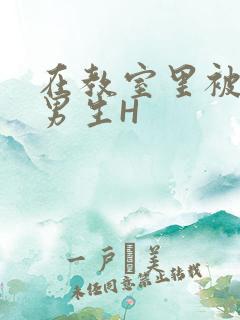 在教室里被一群男生H