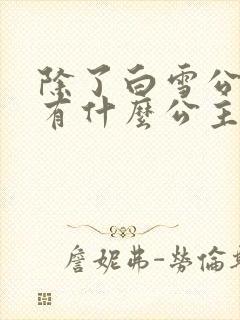 除了白雪公主还有什么公主