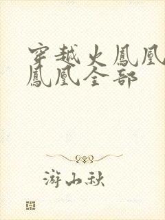 穿越火凤凰干火凤凰全部